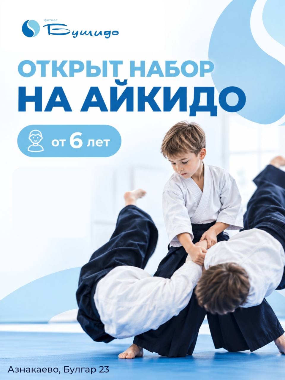 👊🏻Открыт набор детей от 6 лет на Айкидо!